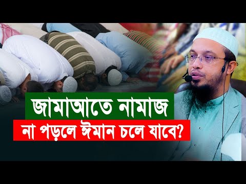 জামাআতে নামাজ না পড়লে কি ঈমান চলে যাবে?
