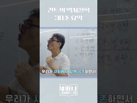 칸트의 역사철학 30초 요약