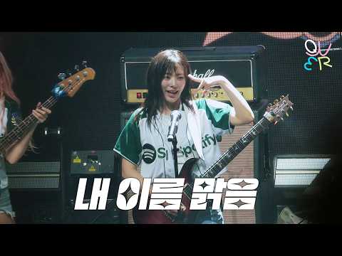 QWER 시연 - 내 이름 맑음 @ 260506 서강대 스포티파이 뮤직 페스티벌