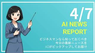 【4月7日】ビジネスマン必見の経済ニュースTOP5【AI要約】