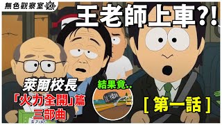 [討論] 賴爾校長之王老師上車了！