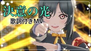 【スクスタMV 歌詞付き】決意の光