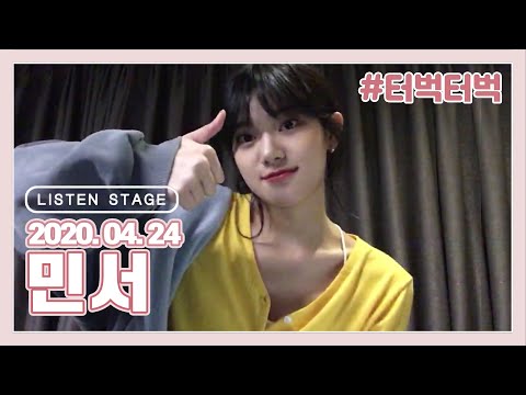 [LISTEN STAGE] 200424 - 민서 (소개/알지도 못하면서/터벅터벅/The First Love/부디)