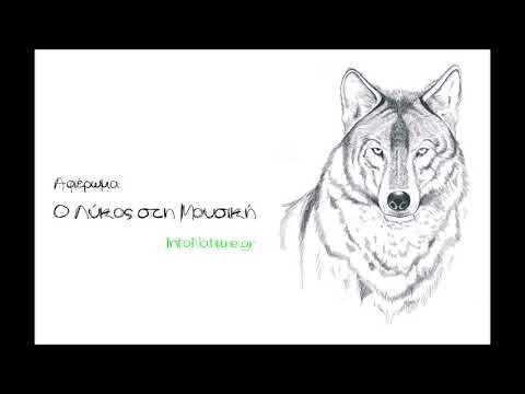 Οι ανάσες των λύκων - Γιάννης Αγγελάκας