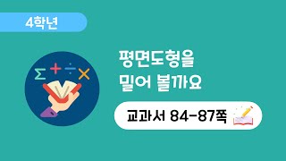 [4학년 4단원][84-87쪽] 평면도형 밀기