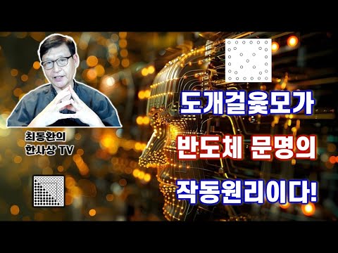 본문 제14강 도개걸윷모가 반도체문명의 작동원리이다!