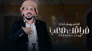 كلمات اغنية فراقك صعب يوسف شذان