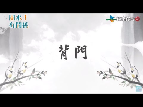 背門 風水