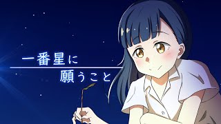 一番星に願うこと