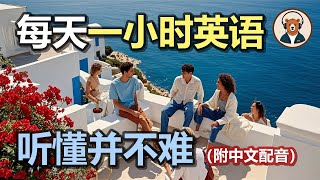 🎧附中文配音：日常英文听力 145｜快速提升英文理解能力｜结合中文配音解说｜为英语学习者量身打造的超效训练法｜零基础学英文｜美国人英文美国口音练习｜听力训练｜轻松学英文｜零基础学英文