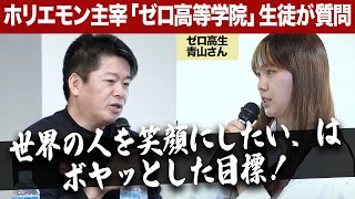 目標を具体化すべき!K-POPアイドルになりたい高校生にホリエモンが一喝【ゼロ高等学院コラボ】