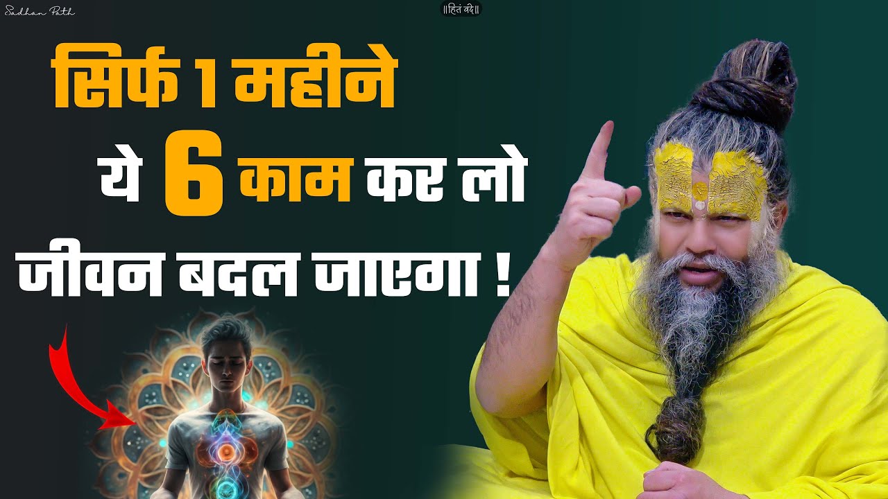 सिर्फ 1 महीने ये 6 काम कर लो, फिर देखो चमत्कार || Shri Hit Premanand Govind Sharan Ji Maharaj