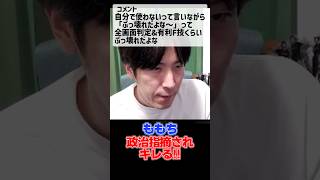 政治指摘されキレるももち