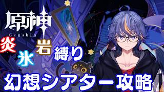 【#原神】なんか変な組み合わせの6月の幻想シアター攻略【#VTuber】#162