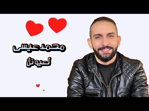 لعيونك محمد عيسي