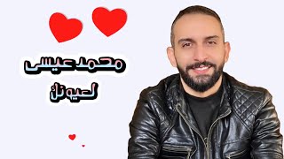 كلمات اغنية لعيونك محمد عيسي