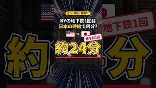 NYの地下鉄1回は日本の時給で何分? #shorts