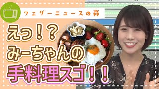 手料理がオシャレカフェ並み!パセリをかけて彩り豊かに【戸北美月】【切り抜き】ウェザーニュースの森【ウェザ森】