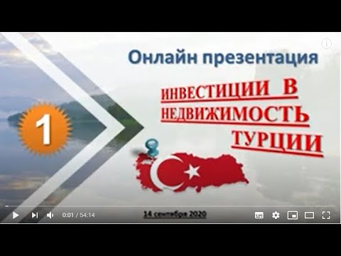 2020 09 14 ZOOM Инвестиции в недвижимость Турции Строящийся жилой комплекс в г Аланья район ОБА