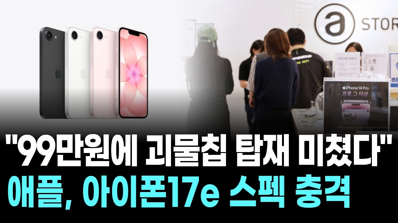 "99만원에 괴물칩 탑재 미쳤다"…애플, 아이폰17e 스펙 충격