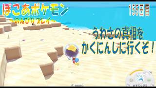 【ぽこあポケモン】１５５日目「きれいなウロコ収集に対する噂を確認したよ」（つぼやきラジオ 休止中）