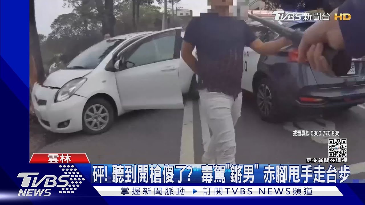 砰！聽到開槍傻了？　毒駕「鏘男」赤腳甩手走台步