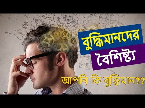 আপনি বুদ্ধিমান না বোকা তা এখুনি দেখে নিন | Characteristics Highly Intelligent People Have