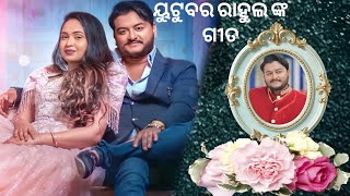 ଦୁଃଖ ଭରା ଗୀତ ମୃତ୍ୟୁ ଘଟି ଥିବା ୟୁଟୁବର ରାହୁଲ ଙ୍କ ଗୀତ ଭୁବନେଶ୍ଵର ଚର୍ଚ୍ଚିତ ଘାଟଣା