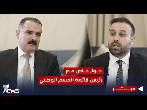 شاهد بالفيديو.. حوار خاص مع رئيس قائمة الحسم الوطني في نينوى عبد الله اثيل النجيفي  | المعادلة مع عبد السميع عزاوي