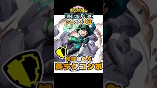 【ヒロアカUR】シーズン19 黄デクコンボ #ヒロアカUR #myheroultrarumble #ヒロアカ #僕のヒーローアカデミア