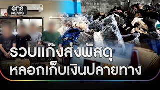 รวบยกแก๊ง!บริษัทโลจิสติกส์ส่งพัสดุหลอกเก็บเงินปลายทาง | ข่าวเย็นช่องวัน | สำนักข่าววันนิวส์
