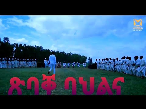 Tsbake Bahlna 2022_ጽባቐ ባህልና #Medrek #Entertainment #Eritrean #Music