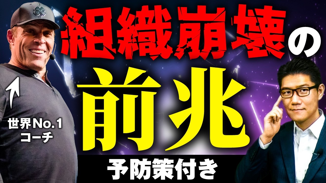 【※貴重です※世界的メンターのやり方をコッソリ教えます】組織崩壊の前兆と予防策  アンソニー ロビンズ