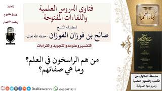 صورة من هم الراسخون في العلم؟ للشيخ صالح الفوزان