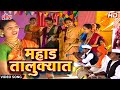 महाड तालुक्यात | Mahad Talukyat | Video Song | Superhit Lagnageet | Latest Marathi Song 2022