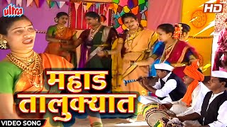 महाड तालुक्यात | Mahad Talukyat | Video Song | Superhit Lagnageet | Latest Marathi Song 2022