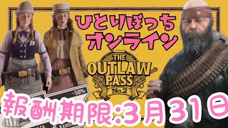 【RDO】無法者パス報酬で悩むひとりぼっち【レッドデッドオンライン】