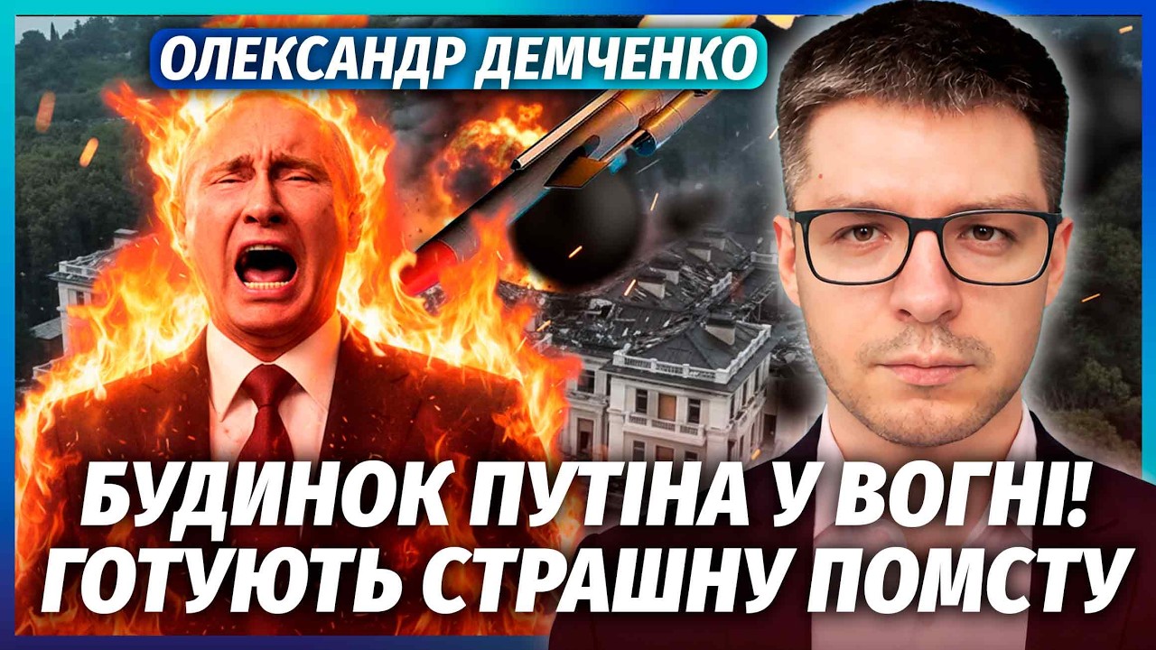 🔴ДЕМЧЕНКО: ЩОЙНО! Удар по РЕЗИДЕНЦІЇ Путіна. Охорона ПРОСПАЛА АТАКУ. Мадяр п