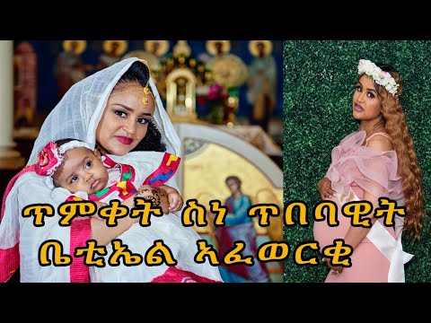 New Eritrea Betty Afewerki Baptism Celebration ጥምቀት ስነ ጥበባዊት ቤቲኤል ኣፈወርቂ ERI MEKSEB MEDIA