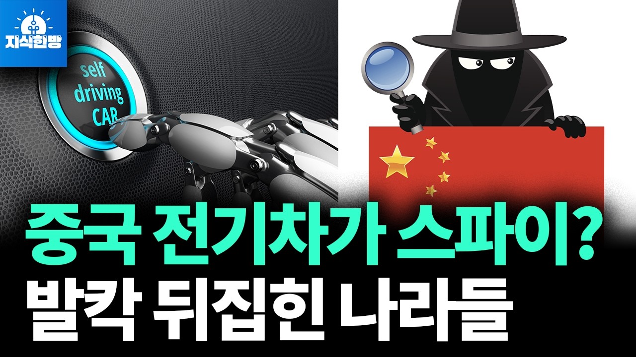 중국 전기차가 첩보활동? 발칵 뒤집힌 영국과 이스라엘 (박종훈의 지식한방)