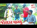 Jordar Vagyu।।જોરદાર વાગ્યું ।। HD Video।।Deshi Comedy।।Comedy Video।।