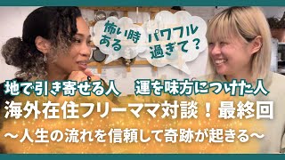 【本音で生きる人生】モデルSAKIKOさんと海外在住フリーランスママ対談最終回!