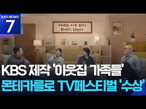 KBS ‘이웃집 가족들’, 몬테카를로 TV 페스티벌 수상 / KBS 2026.06.17.