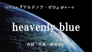 【カラオケ】heavenly blue / Kalafina