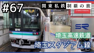 【鉄道旅ゆっくり実況】関東私鉄制覇の旅！ #67 埼玉高速鉄道