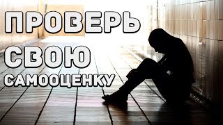Привычки людей с низкой самооценкой.Узнайте себя или своих знакомых!Как измениться в лучшую сторону?