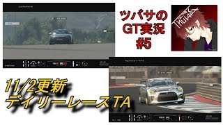 【グランツーリスモSPORT】11/2更新 デイリーレースTA 【ツバサのGT実況#5】