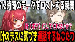 【※ネタバレ注意】叶のデスに気づき通話するねこたつ/12時間のデータがロストする瞬間【切り抜き/にじさんじ/ぶいすぽ】