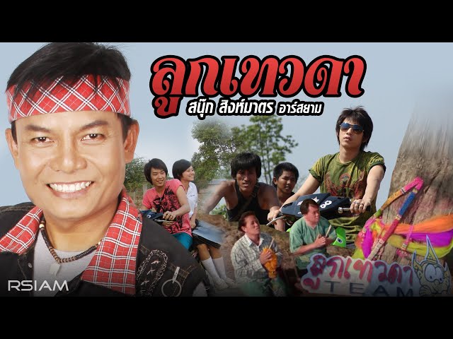 ลูกเทวดา - สนุ๊ก สิงห์มาตร
