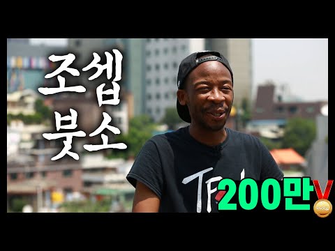 [ENG SUB] 'Itaewon Junseop' (Featuring You, Choi Junseop, Joseph Butso) [Mini Human Documentary]